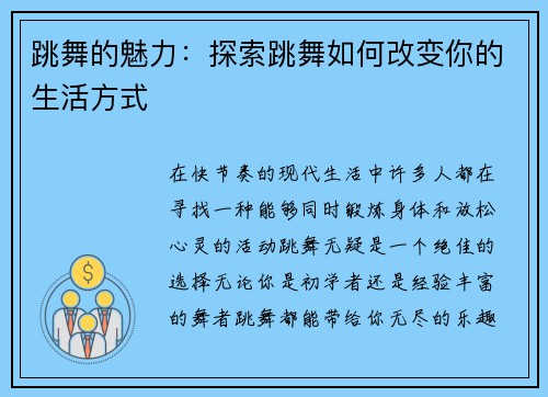 跳舞的魅力：探索跳舞如何改变你的生活方式