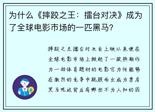 为什么《摔跤之王：擂台对决》成为了全球电影市场的一匹黑马？