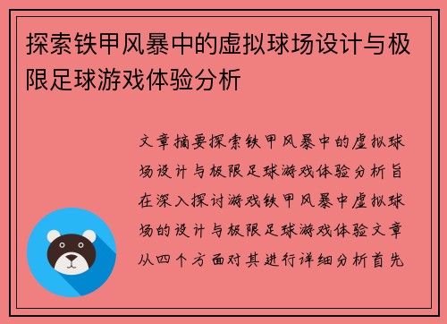 探索铁甲风暴中的虚拟球场设计与极限足球游戏体验分析