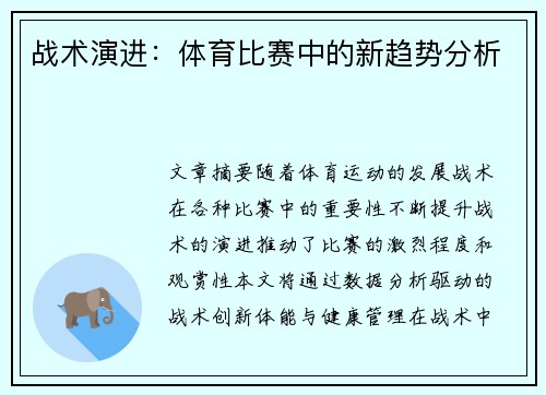 战术演进：体育比赛中的新趋势分析