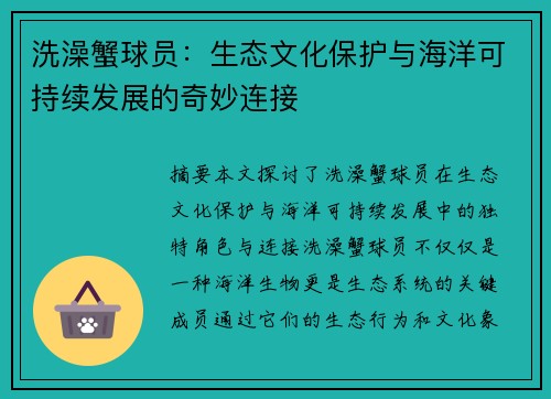 洗澡蟹球员：生态文化保护与海洋可持续发展的奇妙连接