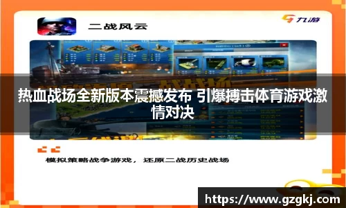 热血战场全新版本震撼发布 引爆搏击体育游戏激情对决